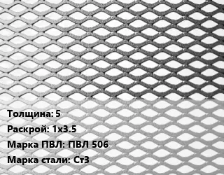 Лист просечно-вытяжной 5 1х3.5 Марка: ПВЛ 506 Сталь: Ст3